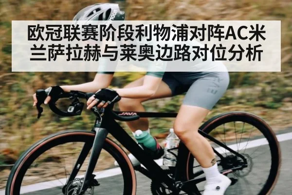 欧冠联赛阶段利物浦对阵AC米兰萨拉赫与莱奥边路对位分析