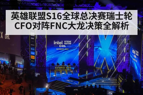英雄联盟S16全球总决赛瑞士轮CFO对阵FNC大龙决策全解析