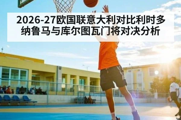 2026-27欧国联意大利对比利时多纳鲁马与库尔图瓦门将对决分析